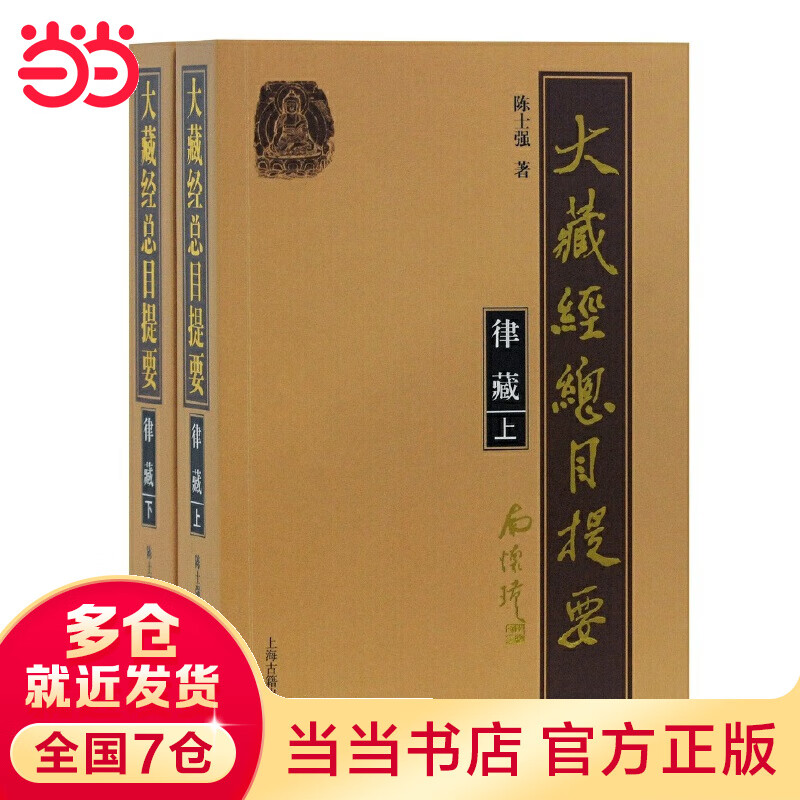 大藏经总目提要·律藏(全二册)