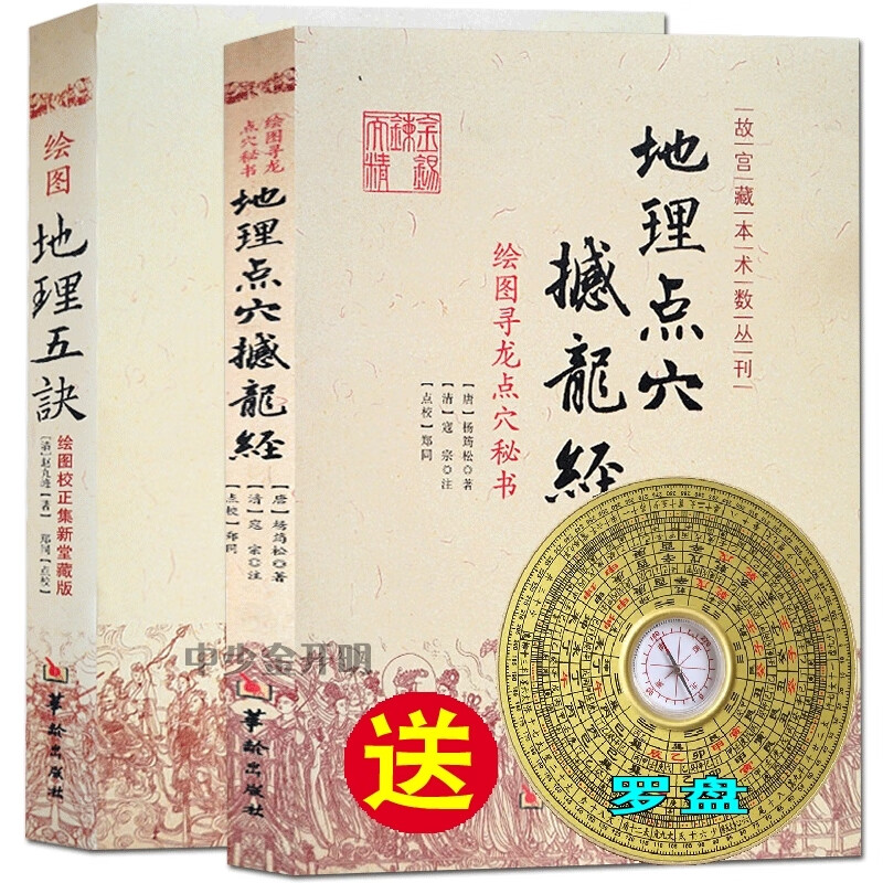 地理点穴疑龙经撼龙经杨筠松注释白话版 阴