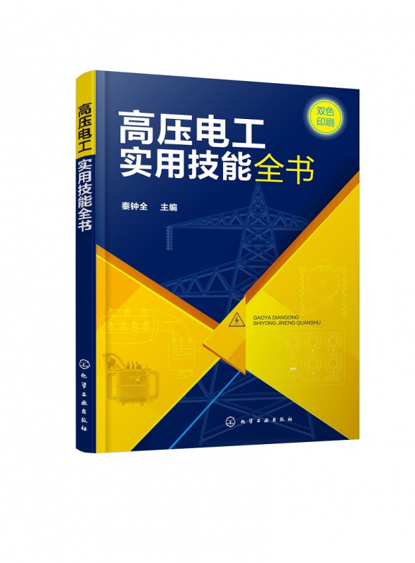 高压电工实用技能全书(双色印刷)