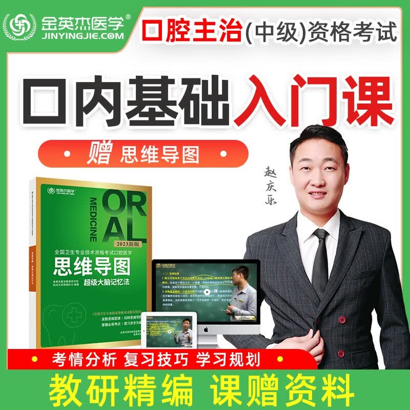 2023金英杰口腔主治医师规划课赠送口腔医学综合考试用书卫生资格中级正畸颌面外科学内科学夺分题典培优笔记思维导图 2022口内基础课赠送2023思维导图 口腔主治