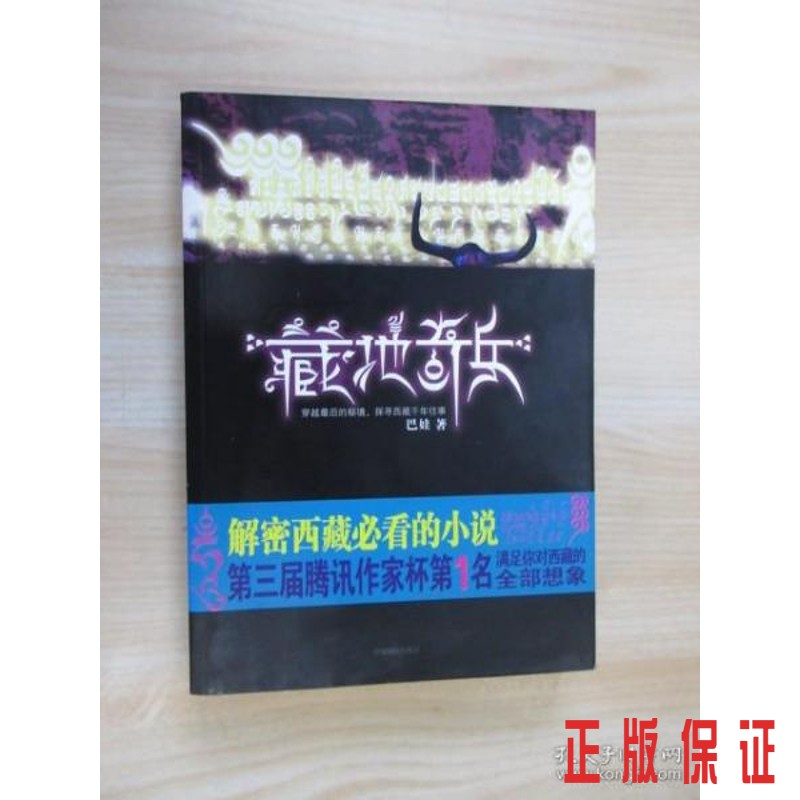 保证正版 可开发票！！藏地奇兵