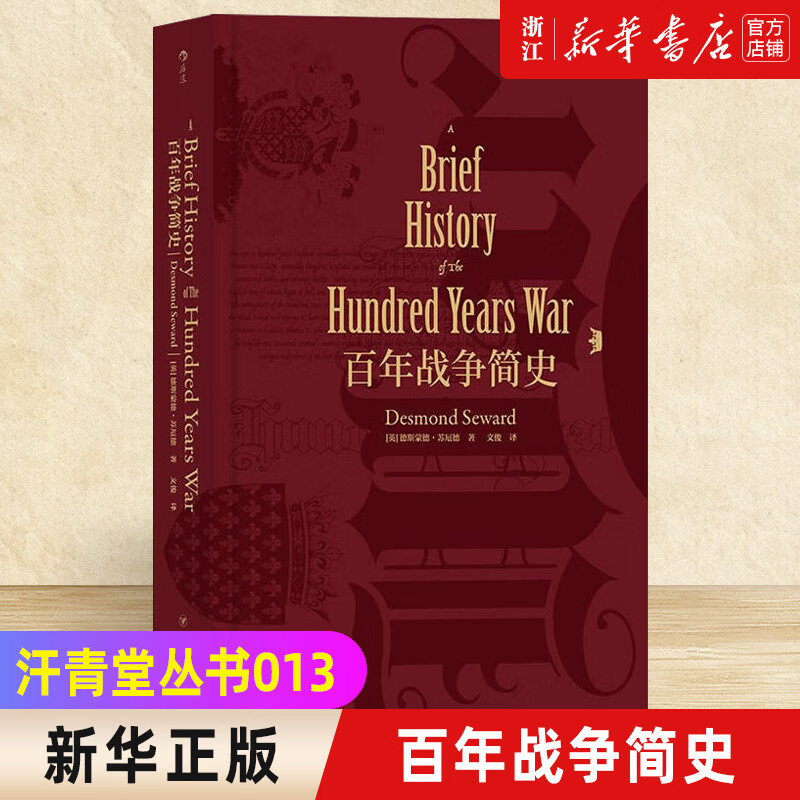 百年战争简史 德斯蒙德·苏厄德