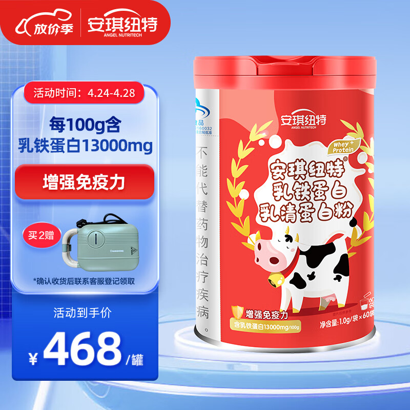 安琪纽特 乳铁蛋白粉儿童成人增强免疫力60袋 100g含乳铁蛋白13000mg 送礼