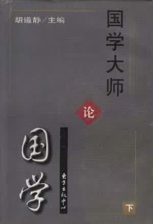 国学大师论国学 胡道静 东方出版中心