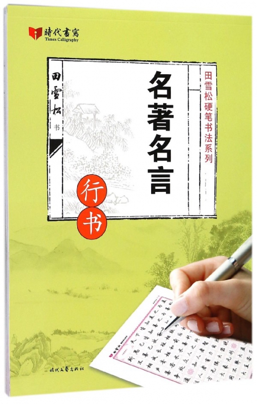 名著名言(行书)/田雪松硬笔书法系列