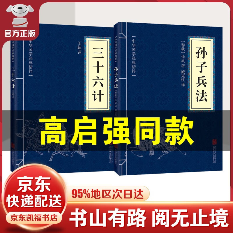 【官方正版-京东配送】孙子兵法三十六计正版 政治军事技术谋略 高启强同款孙子兵法原著无删减原文白话文译文注释青少年成人版 2册：孙子兵法+三十六计
