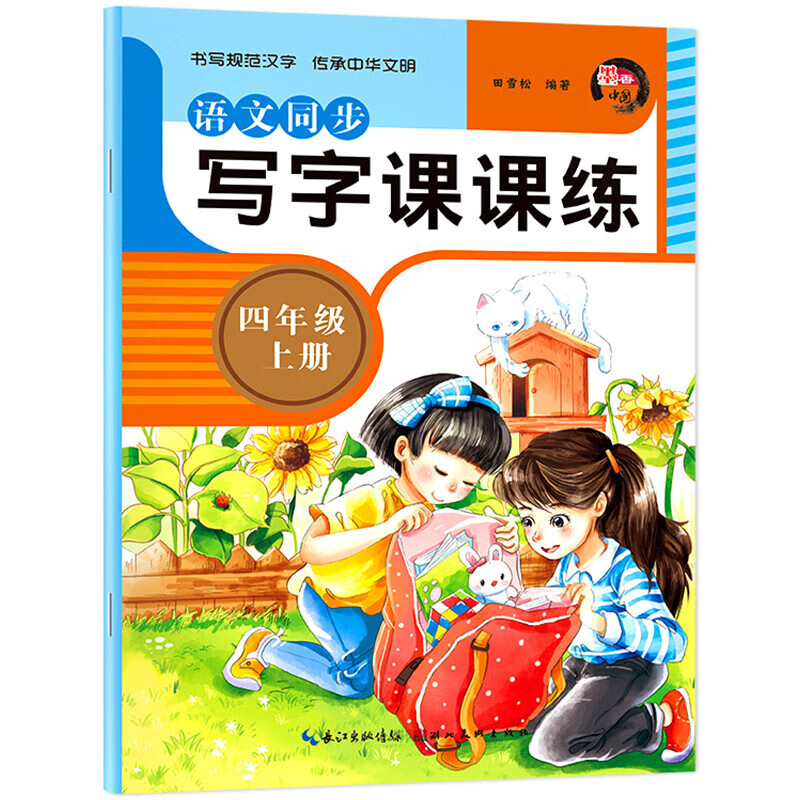 四年级上册语文同步写字课课练人教版小学生专用字帖练字儿童控笔训练笔画笔顺描红楷书练字帖正楷 四年级上册语文同步写字课课练
