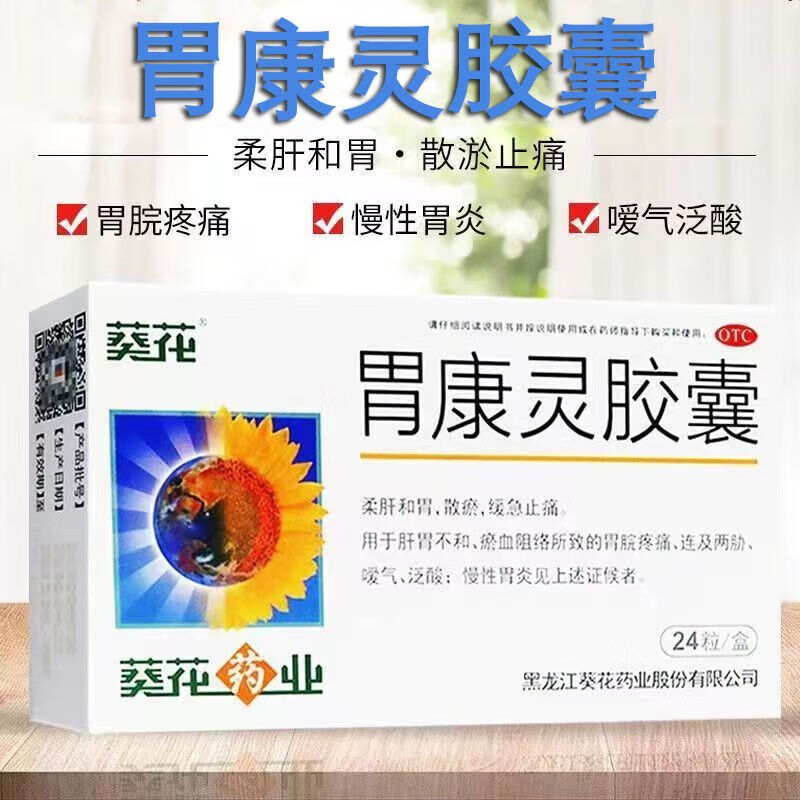 葵花胃康灵胶囊 肠胃健康宁肠胃消化用药胶囊 和胃止痛胃脘疼痛 慢性