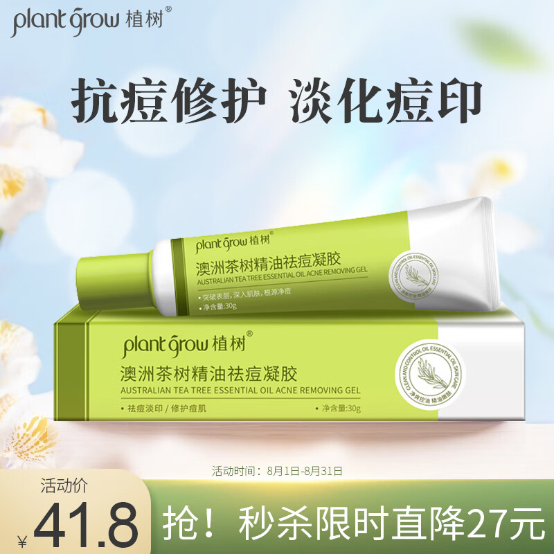 植树（plant grow）澳洲茶树精油祛痘凝胶30g 去黑头闭口粉刺痘印青春痘 学生祛痘膏