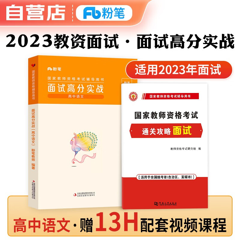 【单本】教师资格证考试用书2023高中语