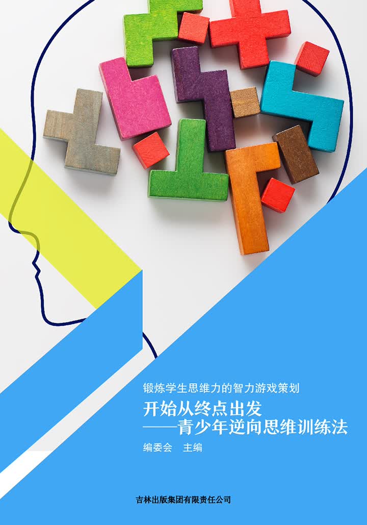 锻炼学生思维力的智力游戏策划:开始从终点出发--青少年逆向思维训练