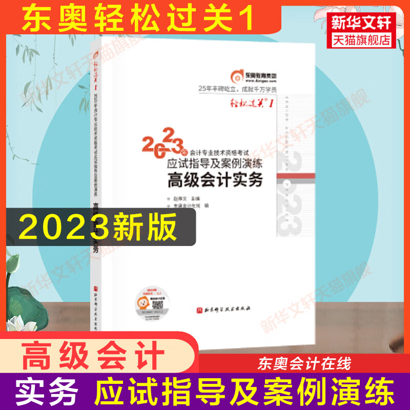 【东奥轻一】2023年高级会计实务应试指导及案例演练 轻松过关1 高级