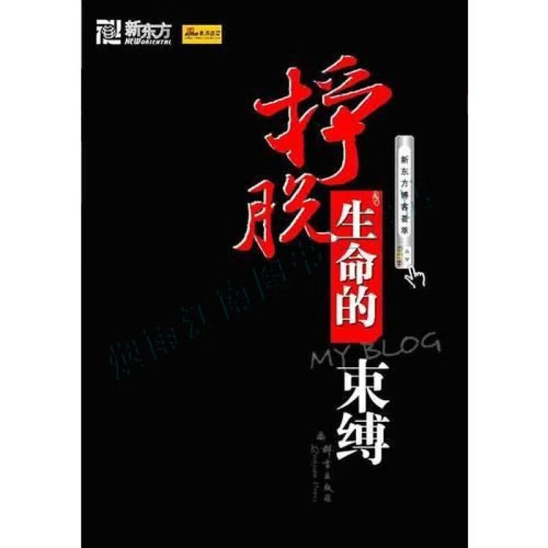 挣脱生命的束缚-博客荟萃--大愚励志系列丛书【上新】