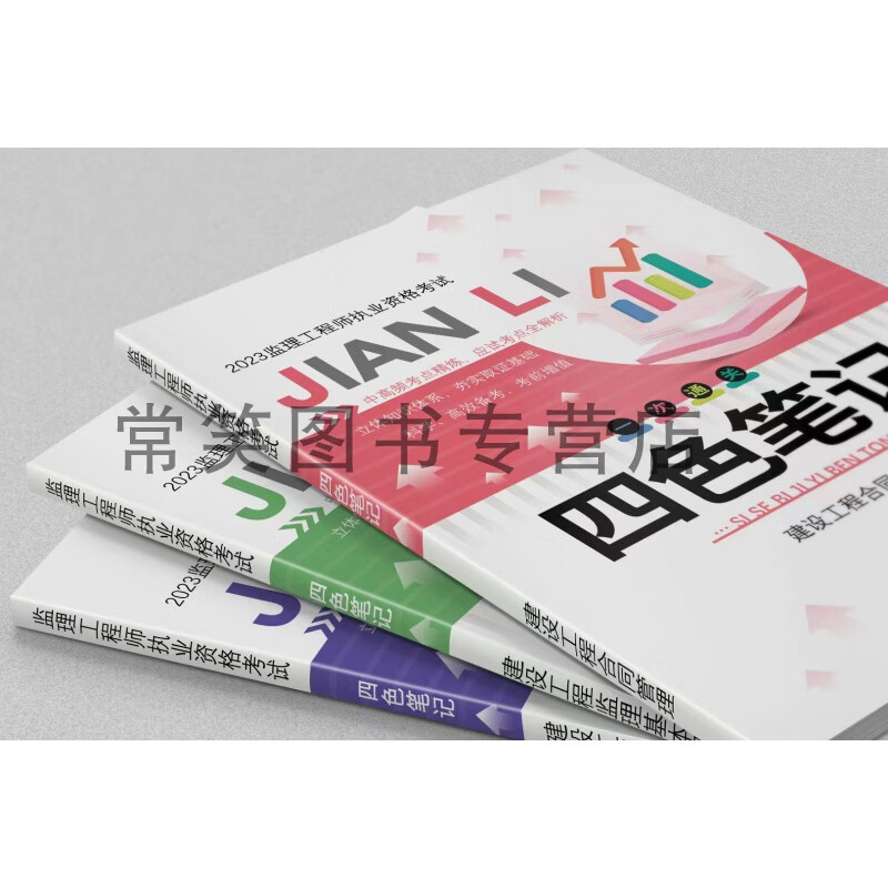 2023年注册监理四色笔记监理工程师学霸