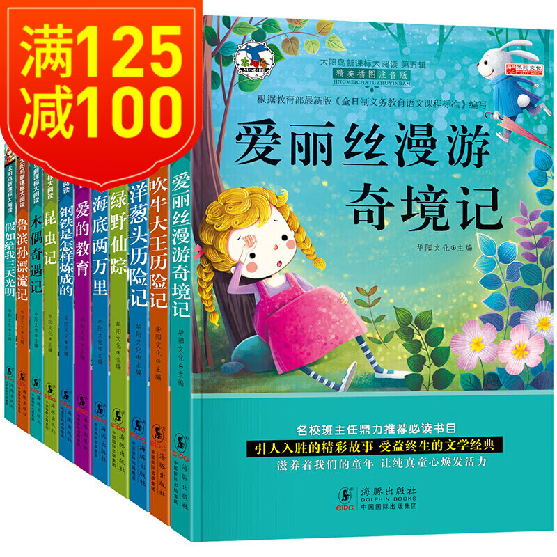 11册世界经典文学名著 一二三年级7-9-12岁小学生课外阅读书籍彩图注音版爱的教育海