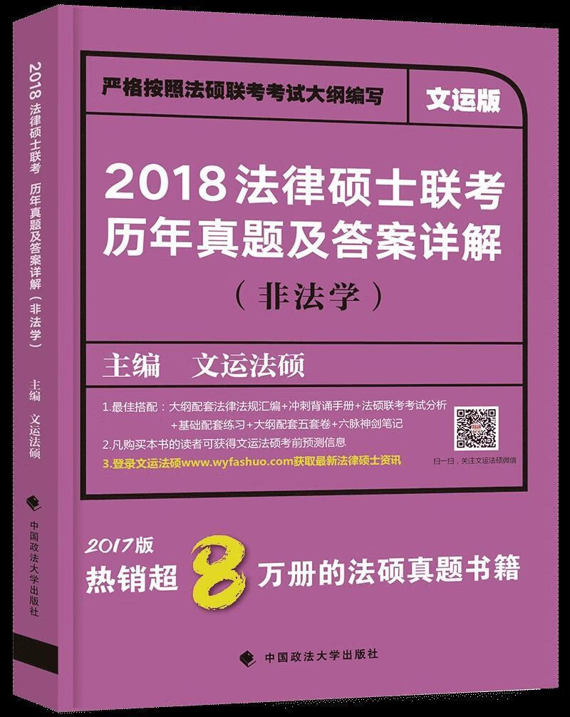 法律硕士联考历年真题及答案详解:非法学:文运版 文运法硕 考试 9787562074373