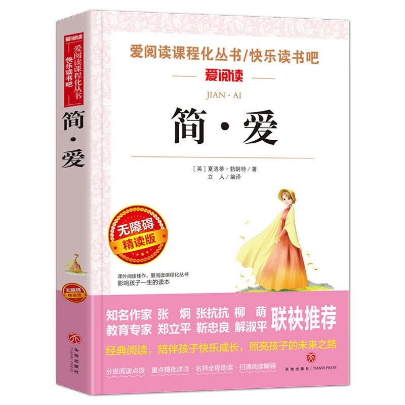 简爱 爱阅读语文必读丛书6-12岁儿童文学读物 小学生课外阅读无障碍精读版经典名著怎么看?