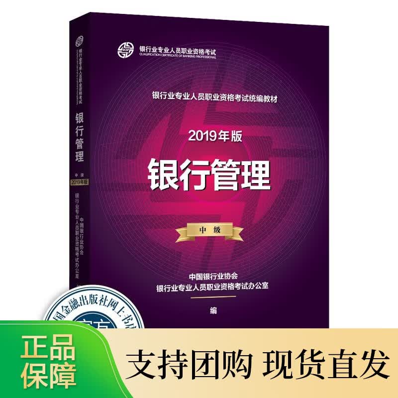 银行业考试教材 银行管理（中级 2019版）