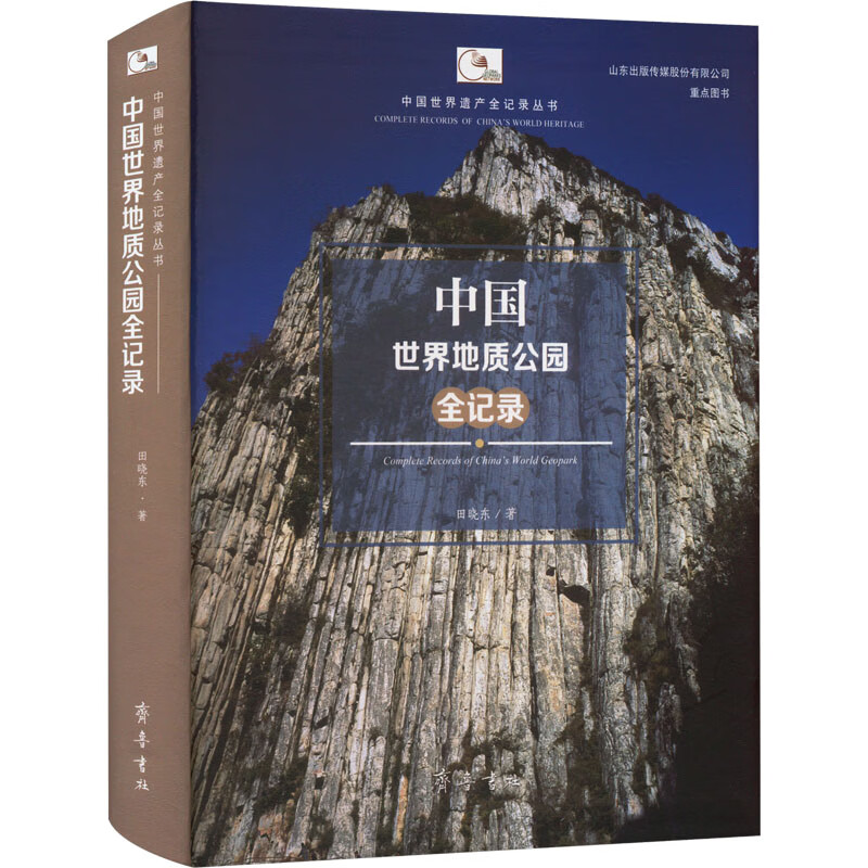 中国世界地质公园全记录 图书