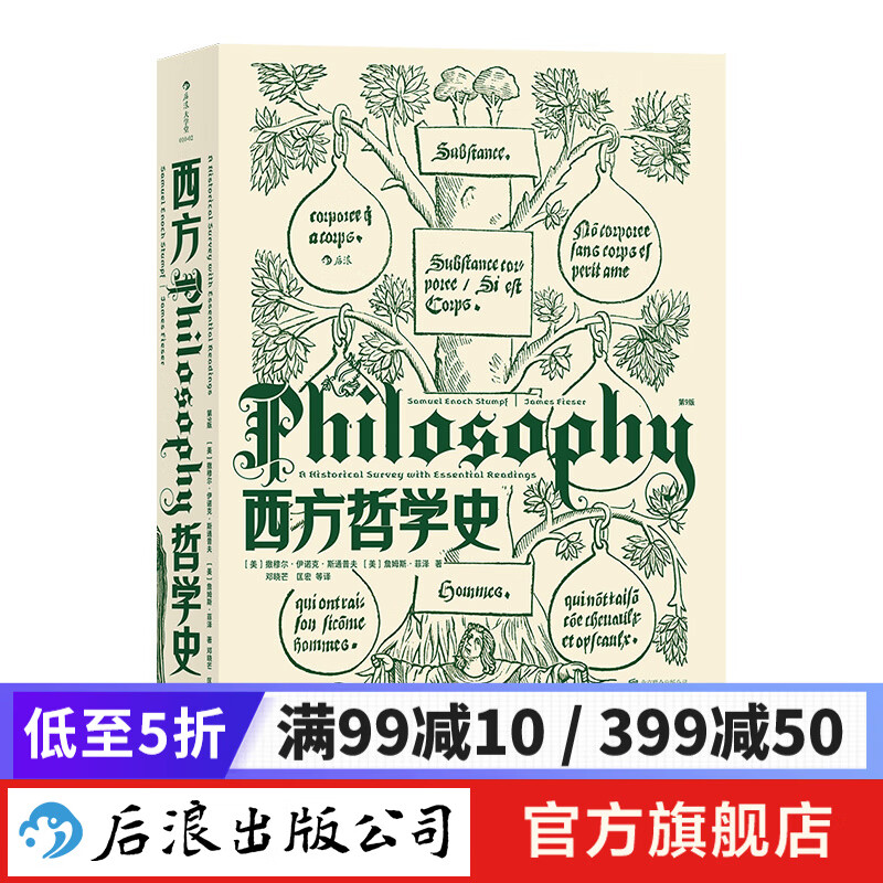 西方哲学史(第9版) 大学堂010-02 大学课程教材 华中科技大学教授邓晓芒翻译 哲学入门书籍 后浪正版