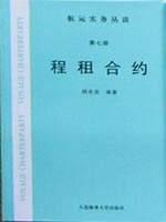程租合约 杨良宜【正版书】