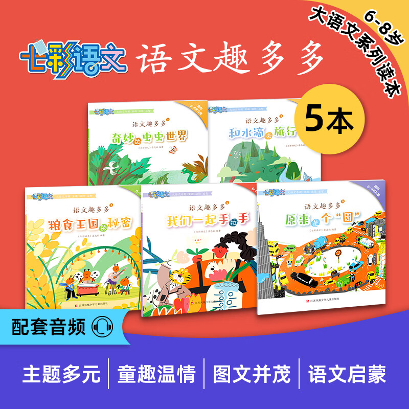 5-8岁幼小衔接大语文启蒙《语文趣多多》5本主题阅读语文知识童话科普童趣温情绘本
