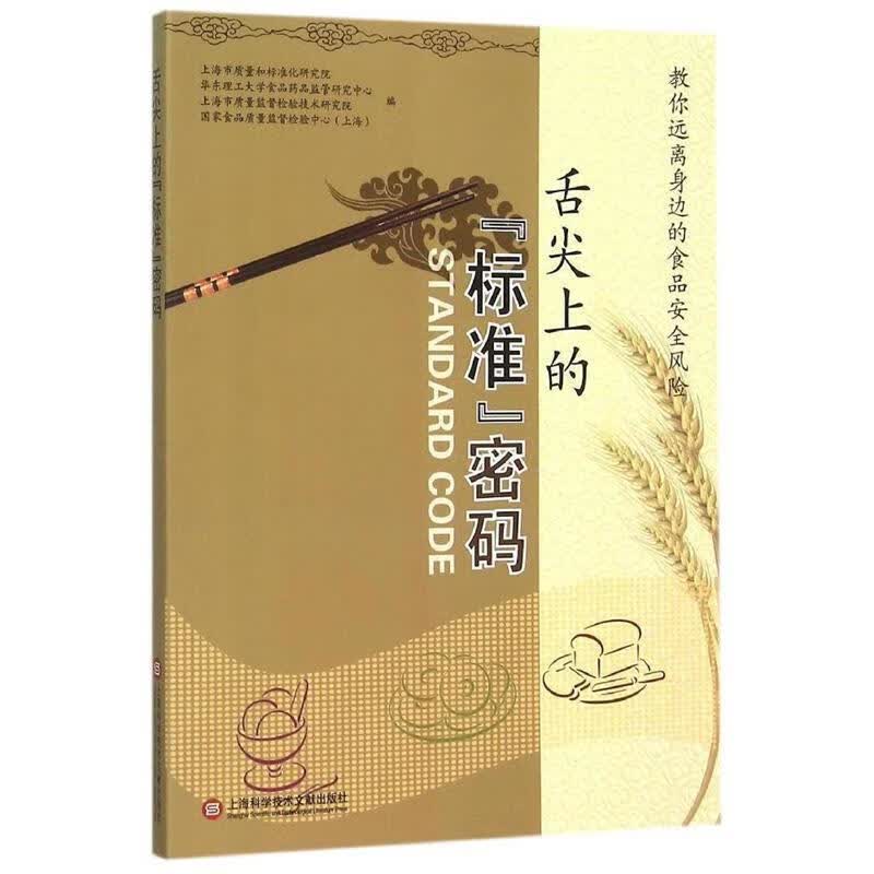 舌尖上的“标准”密码