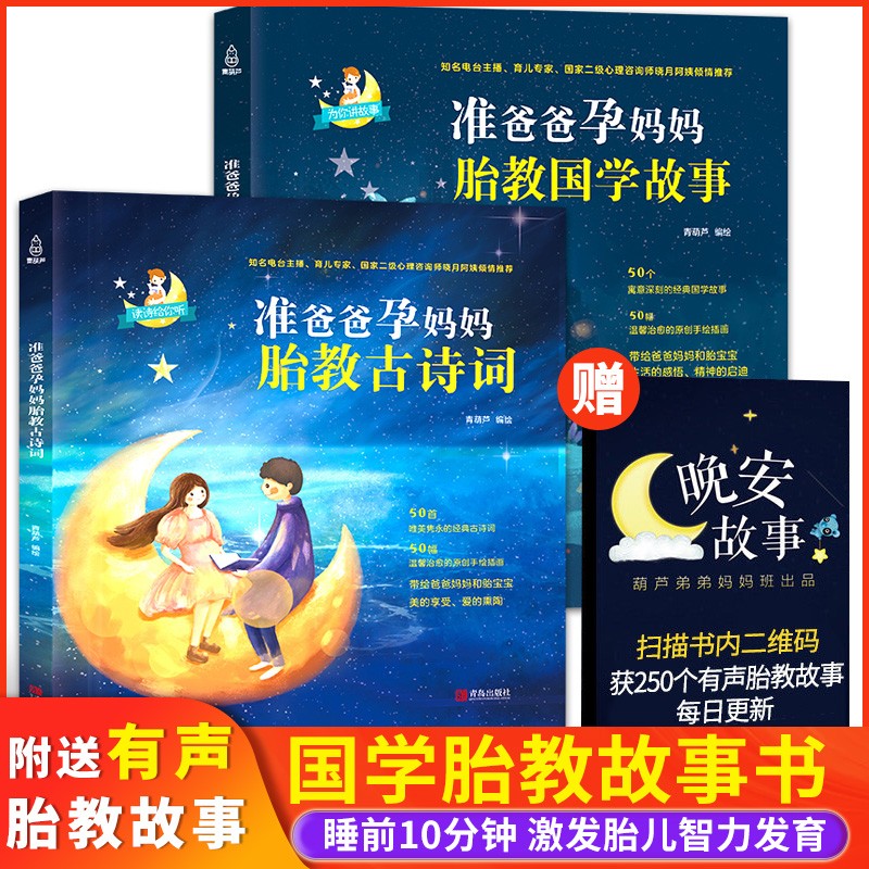 孕妈妈准爸爸胎教古诗词+国学故事 全2册 睡前胎教故事书 胎教书籍