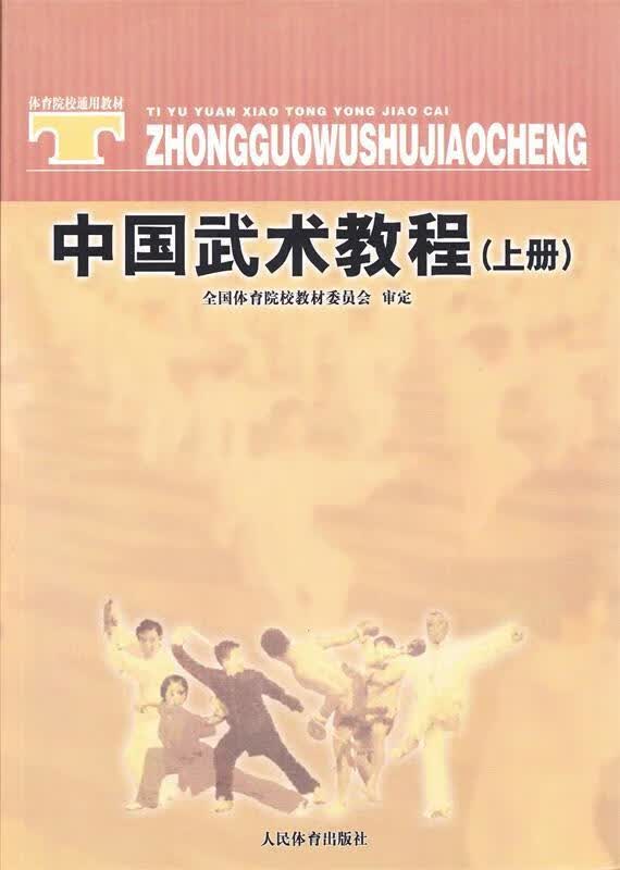 中国武术教程