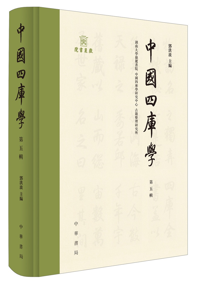中国四库学（第五辑·精装）