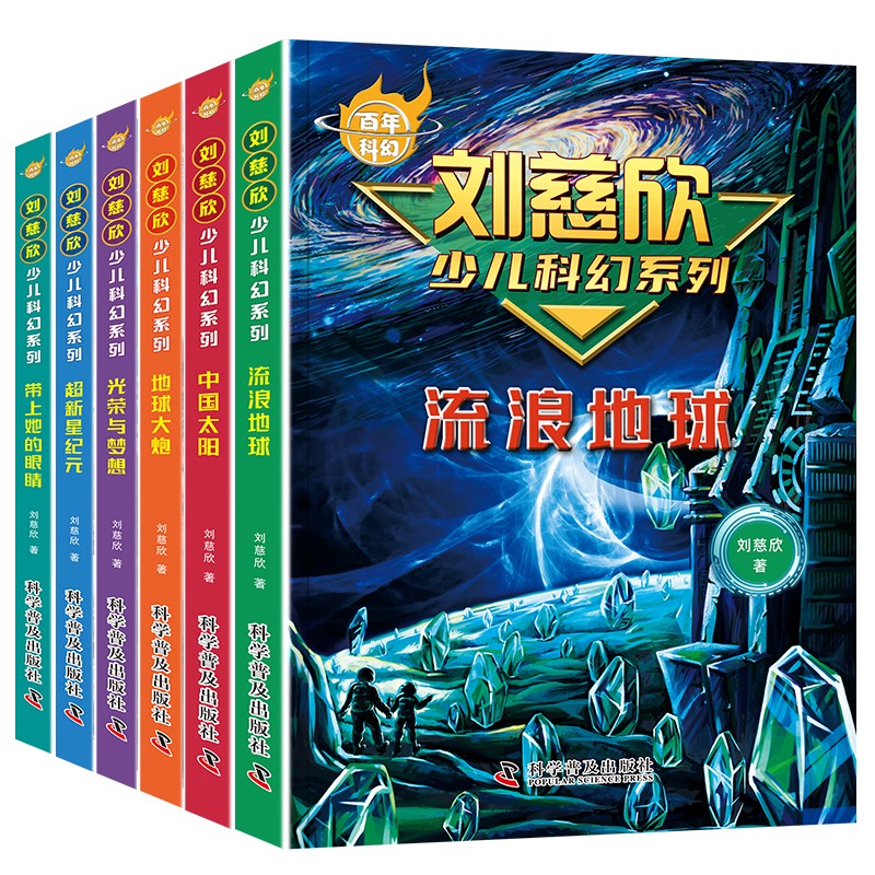 百年科幻-刘慈欣少儿科幻系列（全6册）/三体、流浪地球 作者