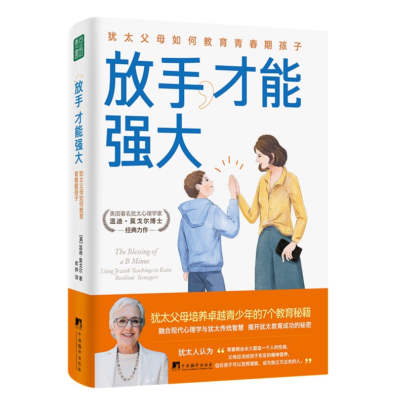 放手，才能强大：犹太父母如何教育青春期孩子 （培养卓越独立的青春期孩子，像犹太父母这样做就够了！）