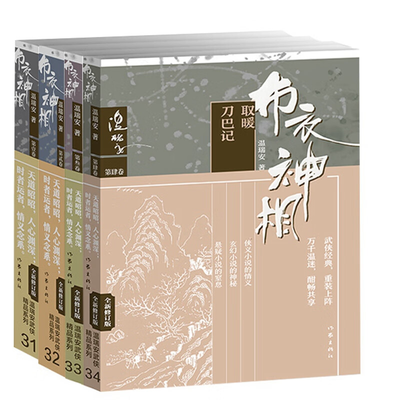 布衣神相套装共4册（温瑞安武侠经典 精品新版 重装上阵）
