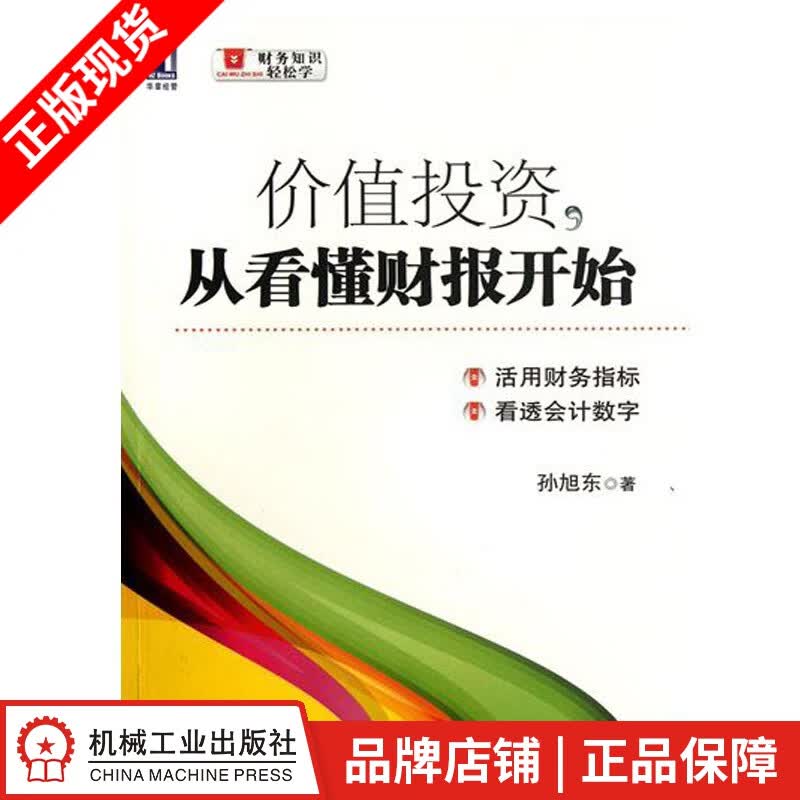 [图书]价值投资，从看懂财报开始 孙旭东|3661624
