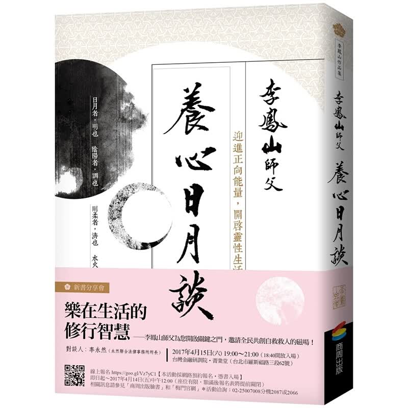 预订台版 养心日月谈 迎进正向能量 开启灵性生活 心理励志 商周出版