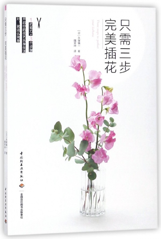 只需三步完美插花