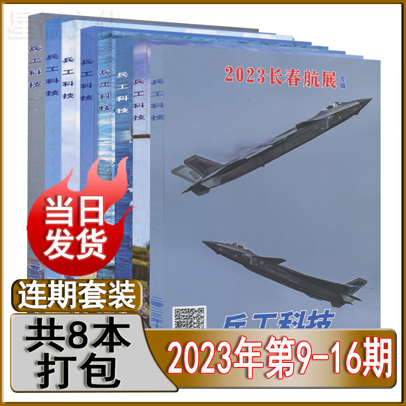 多种套装】兵工科技杂志2023年第16/15/14/13/12/11/10/9/7/6/5/4/3/2期/2022年第15-21/22/23期/全年订阅/世界航空舰船知识兵器现代军事现货 新期8本【2