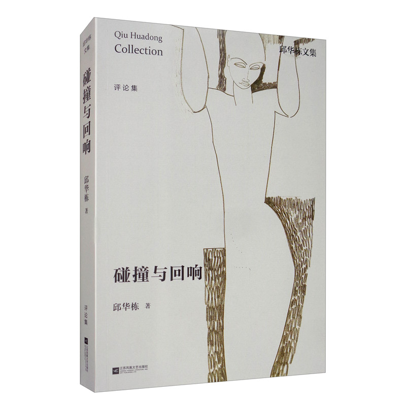 邱华栋文集：碰撞与回响