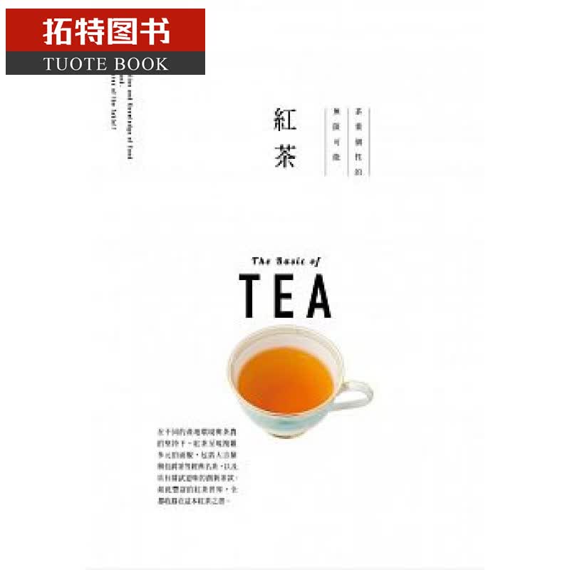 现货 台版 枻出版社编辑部FOOD DICTIONARY 红茶 大艺出版