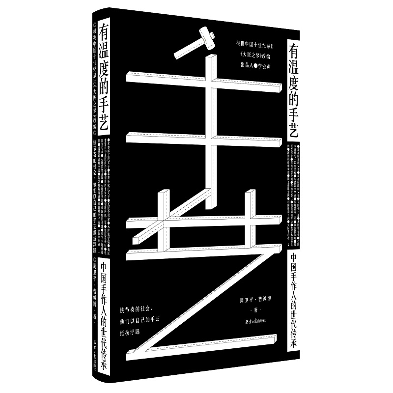 有温度的手艺(中国手作人的世代传承)