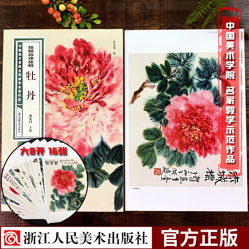 陆抑非课徒稿牡丹 中国美术学院名家教学示范作品大8开高清写生创作