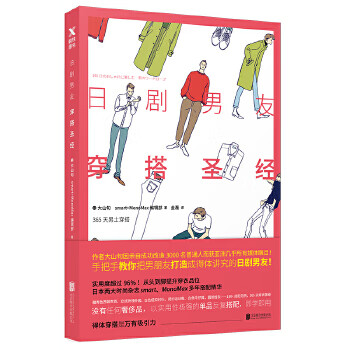 保证正版 日剧男友穿搭 (日)大山旬,smart MonoMax編 北京联合出版有限公司 97875
