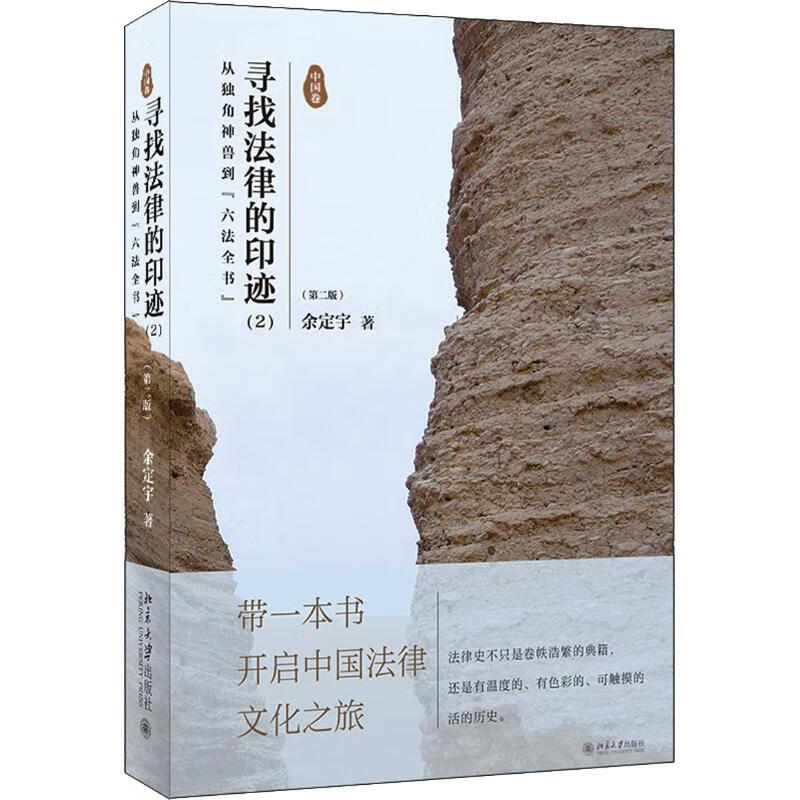 寻找法律的印迹(2) 从独角神兽到