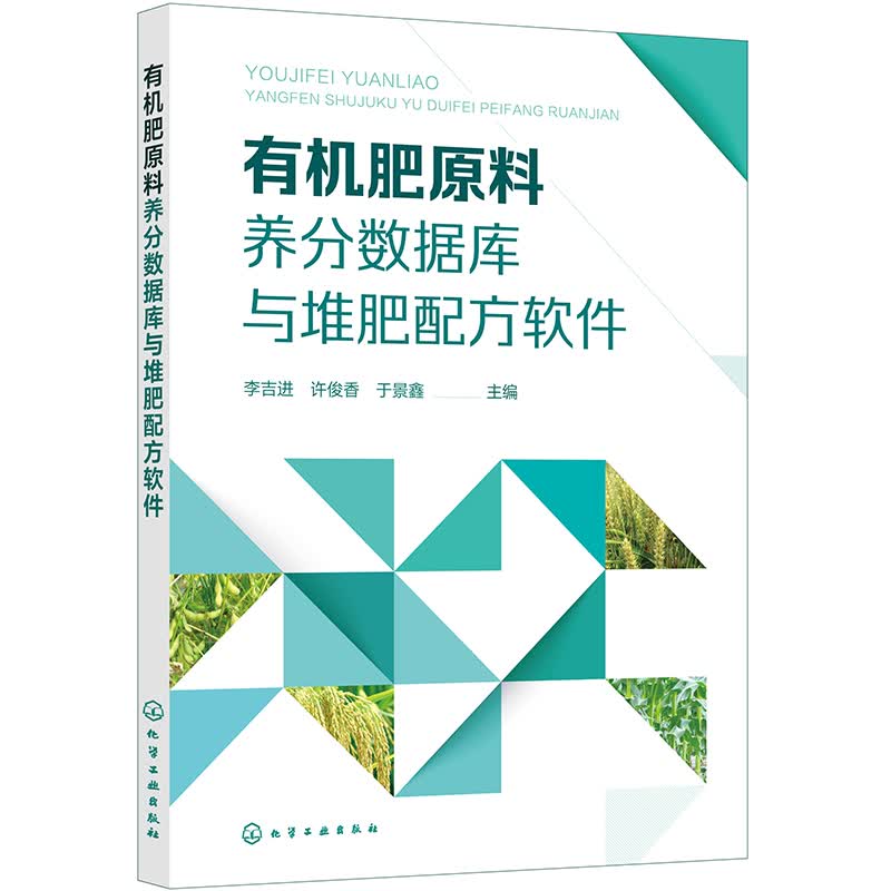 有机肥原料养分数据库与堆肥配方软件