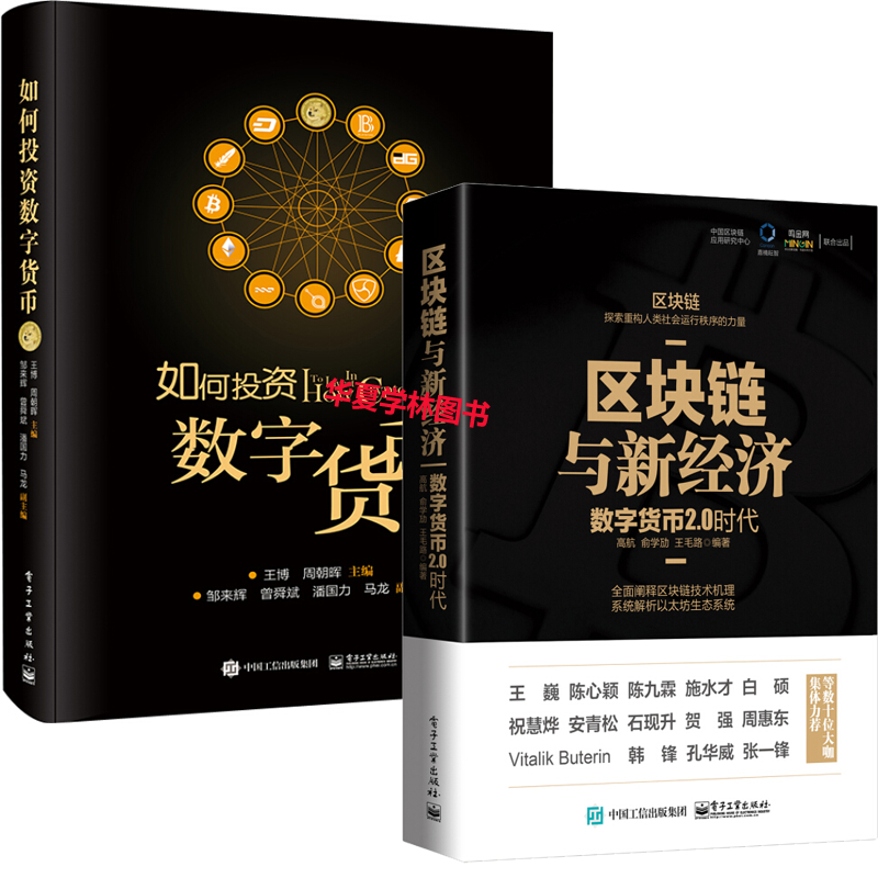 区块链与新经济 数字货币2.0时代+如何投资数字货币 股票、期货、收藏 区块链技术