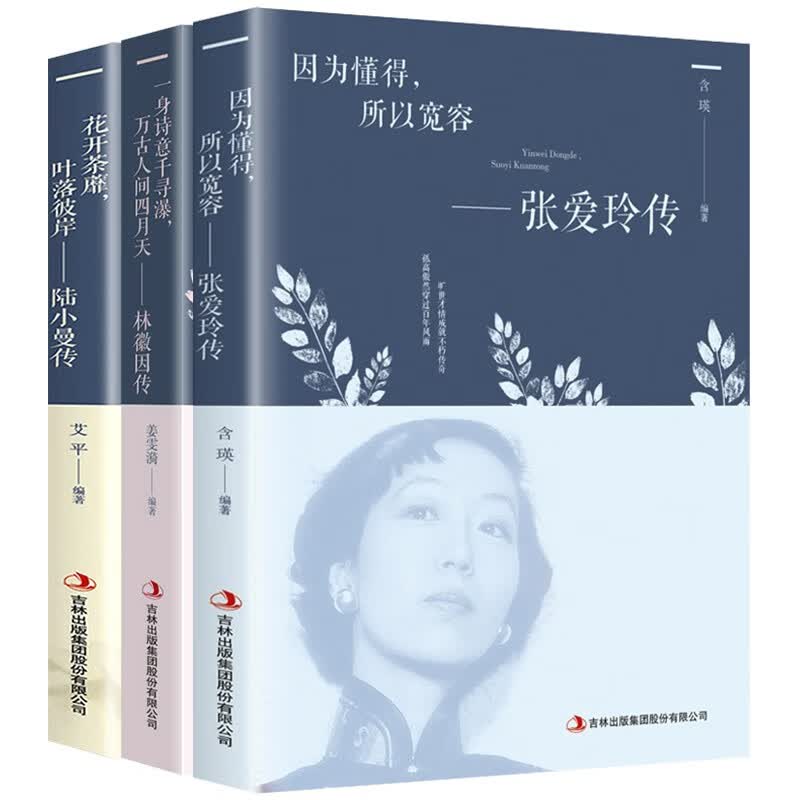 3册因为懂得所以宽容张爱玲传+花开荼蘼，叶落彼岸:陆小曼传+一身诗意千寻瀑，万古人间四月天-林微因传