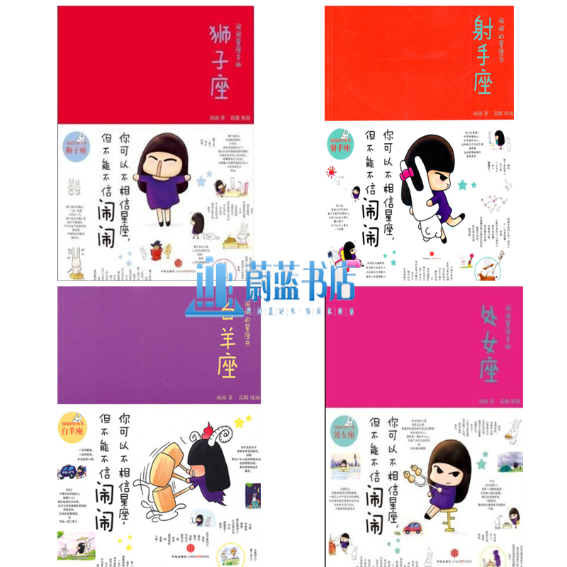 套装4册  闹闹的星座书:处女座 +狮子座+射手座+白羊座 星座书籍