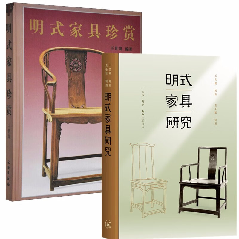 王世襄集（套装共2册）：明式家具研究+明式家具珍赏   王世襄 编著   三联，文物出版社