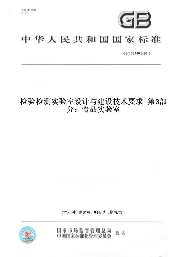 【纸版图书】GB/T 32146.3-2015检验检测实验室设计与建设技术要求  3部分：食品实验室 正版