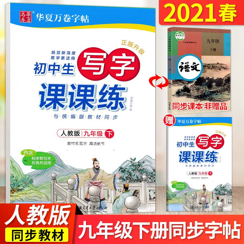 2023新写字课一二三四五六七八九年级上下册正楷部编人教版小学生初中生789年级写字课课练硬笔描红课课练华夏万卷同步练字帖暑假作业 九年级下册